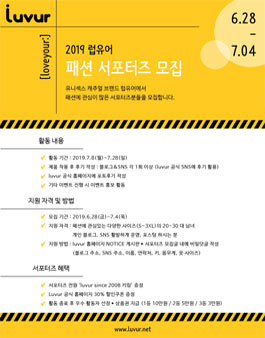 패션 브랜드 럽유어(LUVUR) 서포터즈 모집.