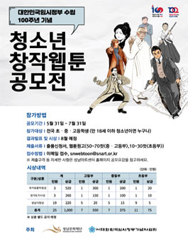 대한민국임시정부 100주년 기념 청소년 창작웹툰 공모전.