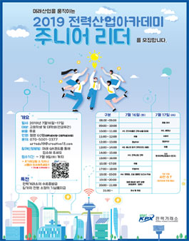 2019 전력거래소 전력산업아카데미 주니어 리더 모집.