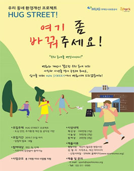 우리동네 환경개선 프로젝트 허그스트릿.