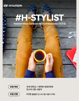 현대자동차 대학생 앰배서더 H-STYLIST 2기 모집.