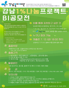 강남복지재단 1% 나눔프로젝트 BI 공모전.