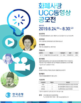 2019 화폐사랑 UCC 동영상 공모전.