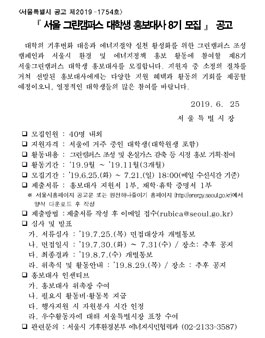 서울특별시 서울 그린캠퍼스 대학생 홍보대사 8기 모집.