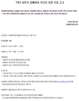 문화체육관광부 2019년 하반기 홈페이지 모니터 요원 모집.