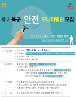 제1기 육군 안전 모니터링단 모집.