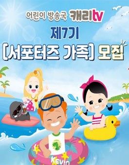 어린이방송국캐리tv 서포터즈 가족 7기 모집 .