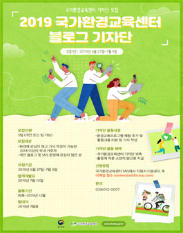 2019 국가환경교육센터 블로그 기자단 모집.