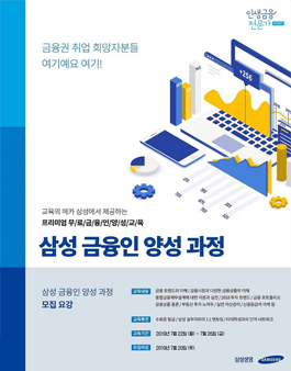 2019년 7월 삼성 금융인 양성 과정 모집