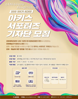 한국문화관광연구원 2019 아키스 ACKIS 서포터즈 모집.