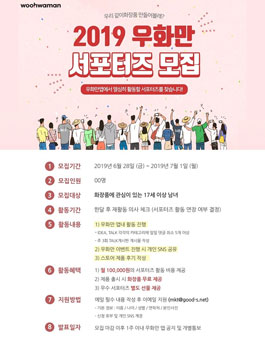 woohwaman 2019 우화만 서포터즈 모집.