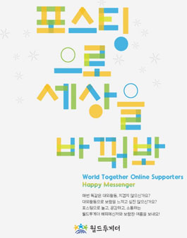월드투게더 온라인서포터즈 해피메신저 19기 모집.