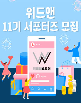 위드앤 베베누보 서포터즈 11기 모집.