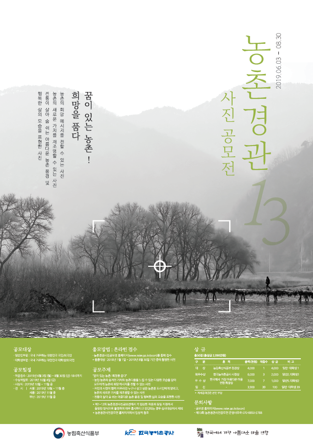 제 13회 농촌경관사진공모전.