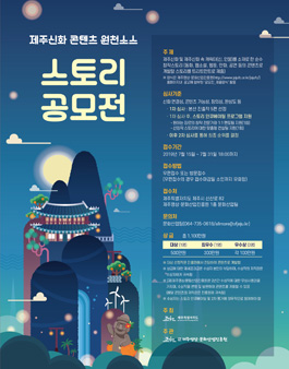 2019 제주신화 콘텐츠 원천소스 스토리 공모전