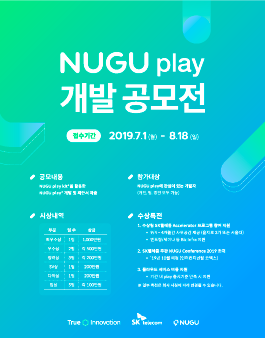 하반기 NUGU play 개발 공모전 2019