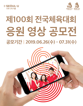 제100회 전국체육대회 응원영상 공모전