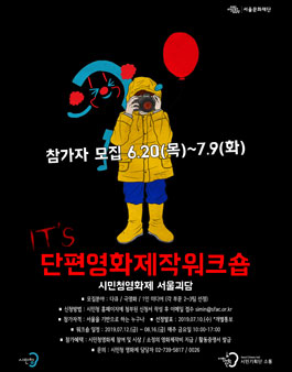 사랑방워크숍 시민청영화제 단편영화제작 워크숍 참여자 모집.