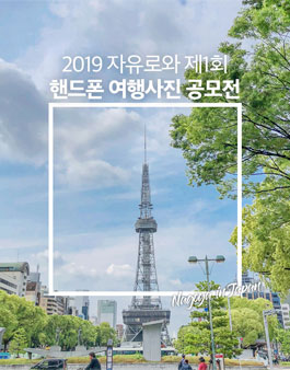 2019 자유로와 제1회 여행사진 공모전.