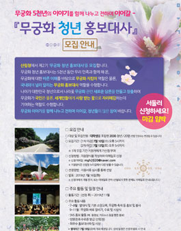 제2기 무궁화 청년 홍보대사 모집.