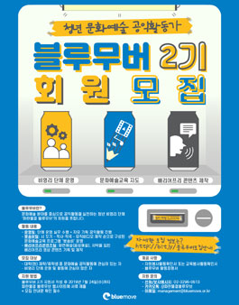 청년 문화예술 공익활동가 블루무버 2기 회원 모집 기간연장 (참가비 있음).