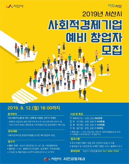 2019년 서산시 사회적경제기업 예비창업자 모집 공모전.