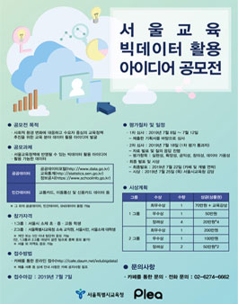 2019 서울교육 빅데이터 활용 아이디어 공모전.