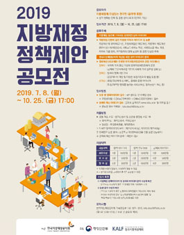 2019 지방재정 정책제안 공모전.