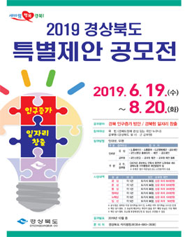 2019년도 경상북도 특별제안 공모전.