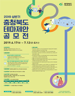 2019년 상반기 충청북도 테마제안 공모전.
