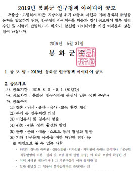 2019년 봉화군 인구정책 아이디어 공모전.