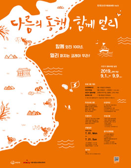 2019 한화자전거평화여행 다름의 동행 함께 멀리 Vol.5 모집.