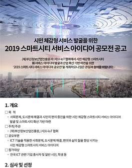 2019 스마트시티 서비스 아이디어 공모전.