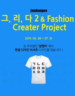 잠뱅이 한글 디자인 티셔츠 공모전.
