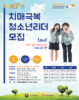 보건복지부장관상 중앙치매센터 제7기 치매극복 청소년리더 모집.