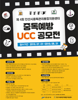제4회 안산시중독관리통합지원센터 중독예방 UCC 공모전.