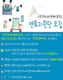 2019년 7월 구로구청소년지원센터 꿈드림 1:1 멘토 모집.