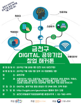금천구 DIGITAL 공유기업 창업 해커톤 참가자 모집.
