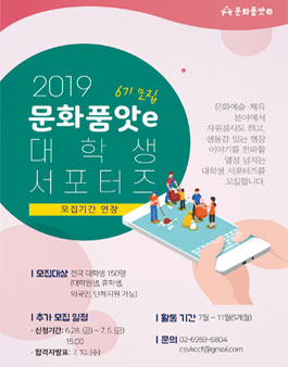 2019 문화품앗e 대학생 서포터즈 6기 모집.
