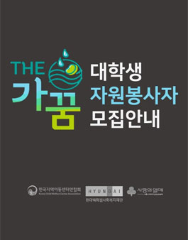 지역아동센터 학습지원 The가꿈 봉사단 모집.