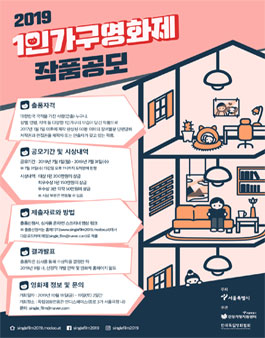 2019 1인가구 영화제 작품 공모전.