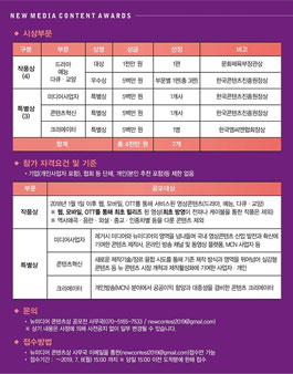2019 뉴미디어 콘텐츠상 후보자(작) 모집.