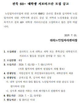 전북 60+ 대학생 서포터즈 모집.