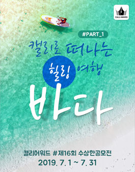 제 16회 수상한 공모전 (캘리그라피).