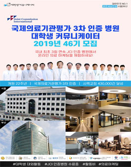 2019년 국제의료기관평가 3차 인증병원 서포터즈 46기 모집 .