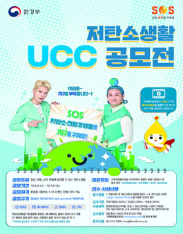 2019년 저탄소생활 UCC 공모전.