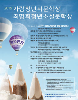 2019 가람청년시문학상 ․ 최명희청년소설문학상.