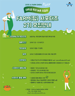 2019 A FARM SHOW 우리 농촌 지킴이 대학생 팜 서포터즈 2기 모집.