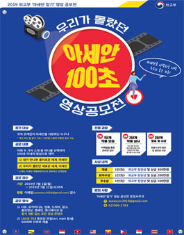 2019 외교부 아세안 알기 영상 공모전.