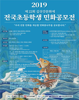 2019 제 22회 김삿갓문화제 전국초등학생 민화 공모전.